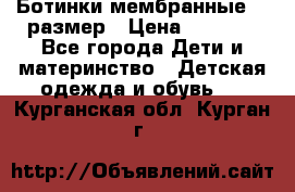 Ботинки мембранные 26 размер › Цена ­ 1 500 - Все города Дети и материнство » Детская одежда и обувь   . Курганская обл.,Курган г.